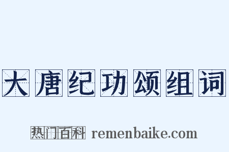 大唐纪功颂组词是什么意思的图片